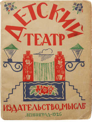 Детский театр / Под ред. Н. Шер. Л.: Мысль, 1925.